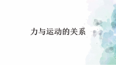 苏科版-物理-八年级下册-课件9.3力与运动的关系 (2)