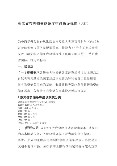 浙江省救灾物资储备库建设指导标准试行2020