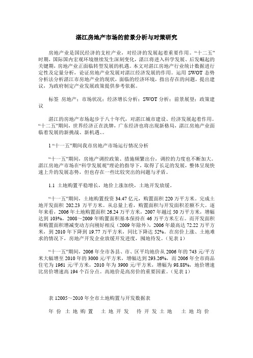 湛江房地产市场的前景分析与对策研究
