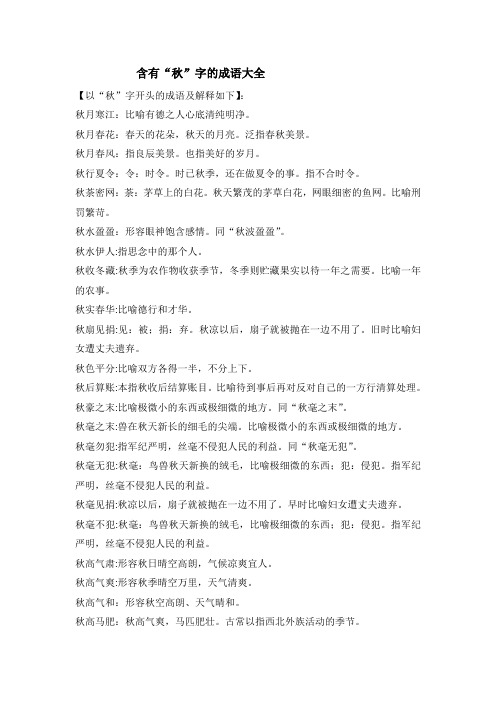 六年级下册语文素材-含有“秋”字的成语大全_部编版