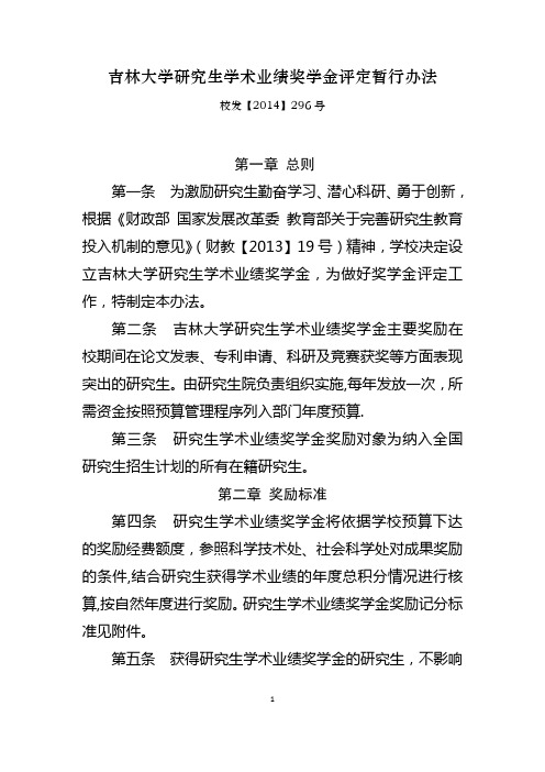 吉林大学研究生学术业绩奖学金评定暂行办法