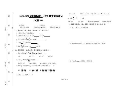 2020-2021某大学《高等数学》(下)期末课程考试试卷合集2(含答案)