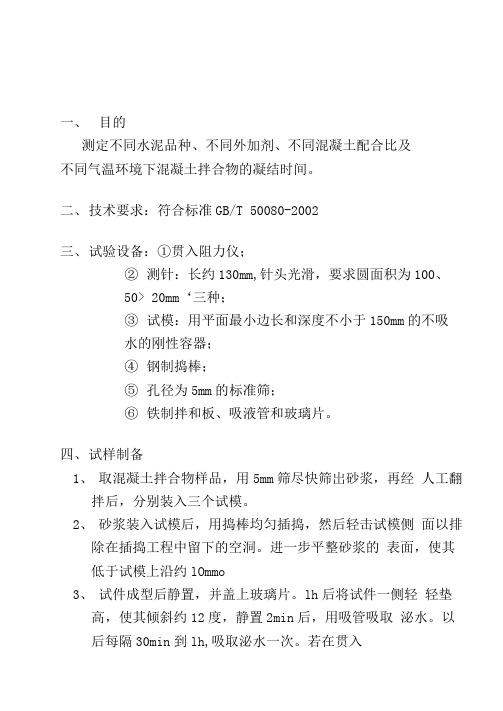 混凝土拌合物凝结时间测定作业指导书