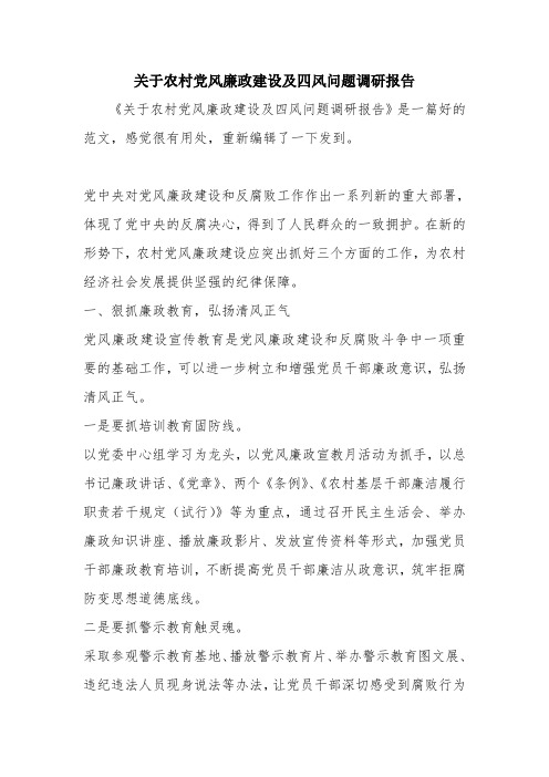 优秀报告范文：关于农村党风廉政建设及四风问题调研报告