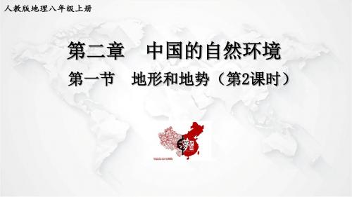 【精品】最新人教版八年级地理上册第二章第一节地形和地势 第2课时