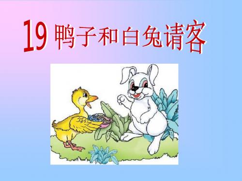 (语文s版)一年级语文下册《鸭子和白兔请客》教学课件1