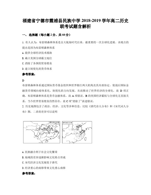 福建省宁德市霞浦县民族中学2018-2019学年高二历史联考试题含解析