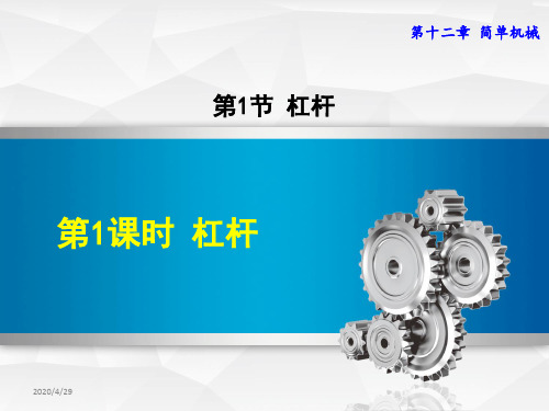 人教版八年级物理下册第12章简单机械PPT课件全套