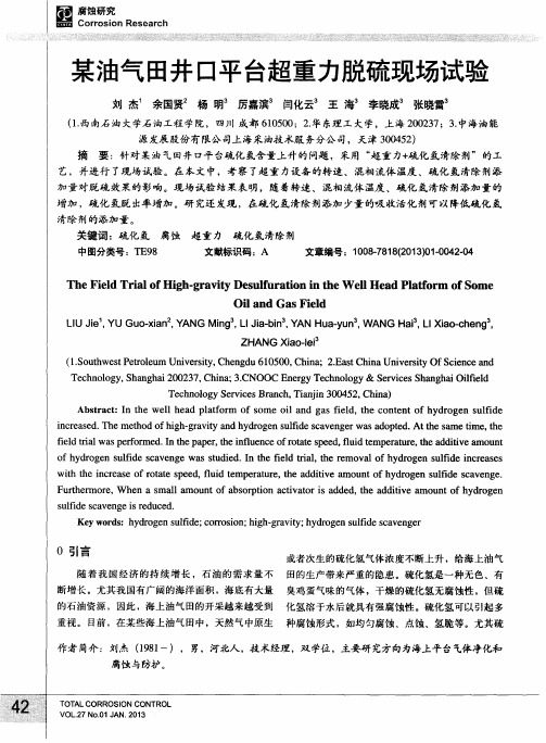 某油气田井口平台超重力脱硫现场试验