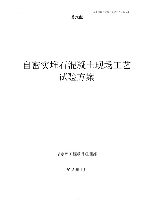 3自密实混凝土堆石坝现场试验方案(经专家评审通过的)
