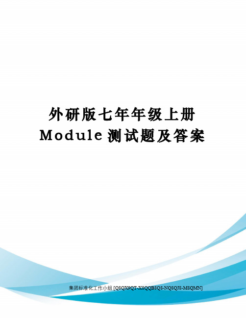 外研版七年年级上册Module测试题及答案