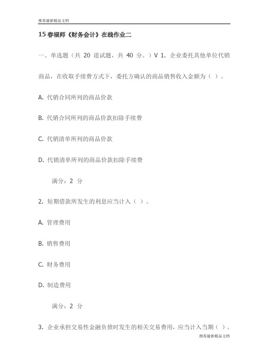 【推荐】15春福师《财务会计》在线作业二试卷(最新)