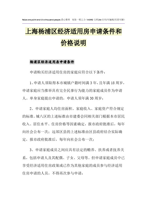 2021年上海杨浦区经济适用房申请条件和价格说明