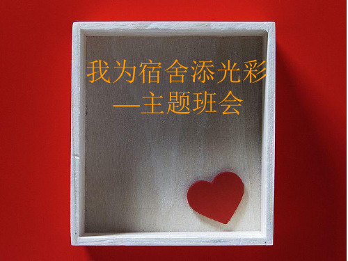 小学主题班会课件-我为宿舍添光彩(共14张PPT)-全国通用