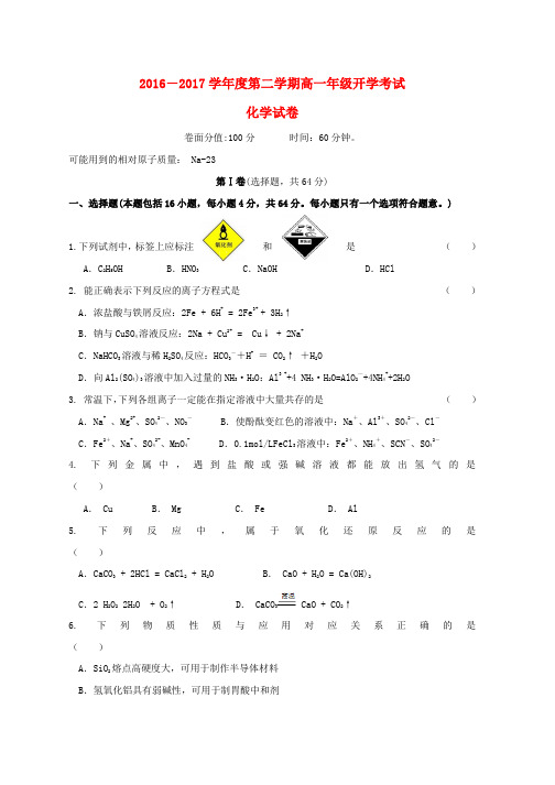 高一化学下学期开学考试试题word版本