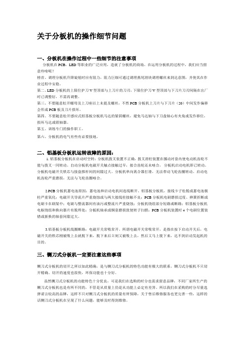 关于分板机的操作细节问题