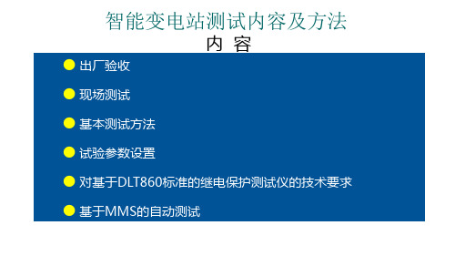 智能变电站测试内容及方法