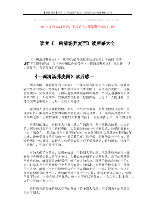 【2018最新】读者《一碗清汤荞麦面》读后感大全-精选word文档 (6页)