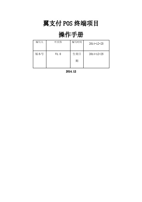 中国电信翼支付终端操作手册