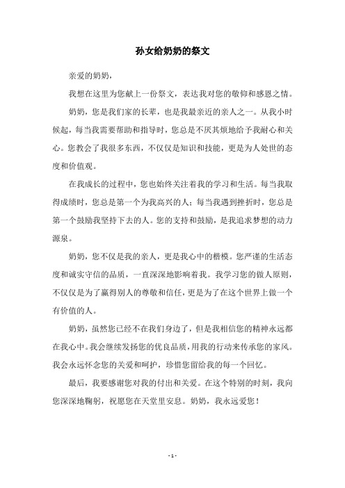 孙女给奶奶的祭文