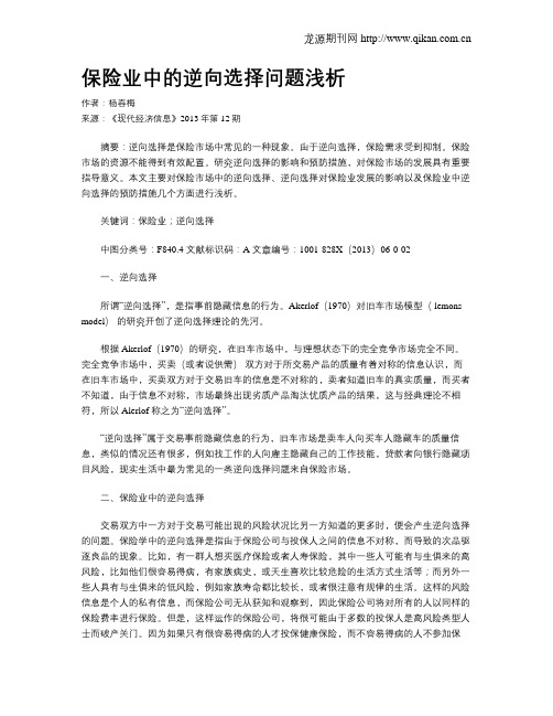 保险业中的逆向选择问题浅析