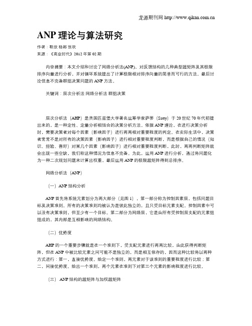 ANP理论与算法研究