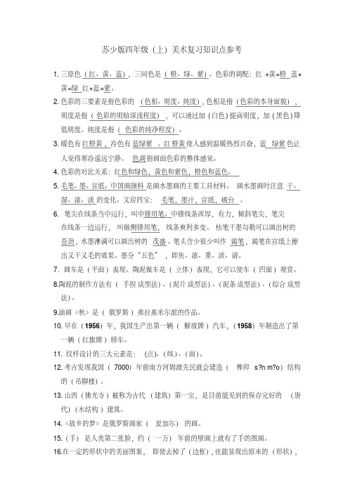 苏少版四年级美术复习
