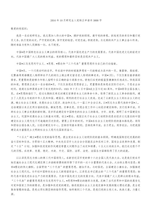 2016年10月研究生入党转正申请书3000字