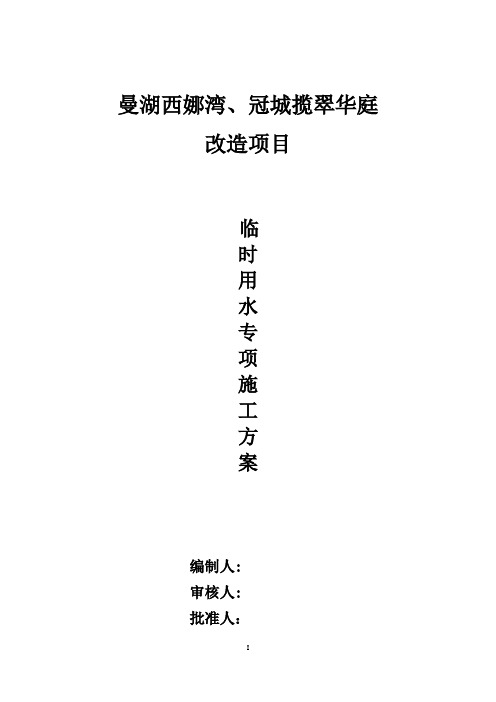 施工现场临时用水施工方案