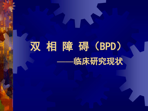 双相障碍的诊断与治疗 PPT课件