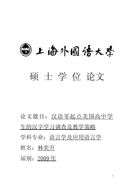 汉语零起点美国高中学生的汉字学习调查及教学策略