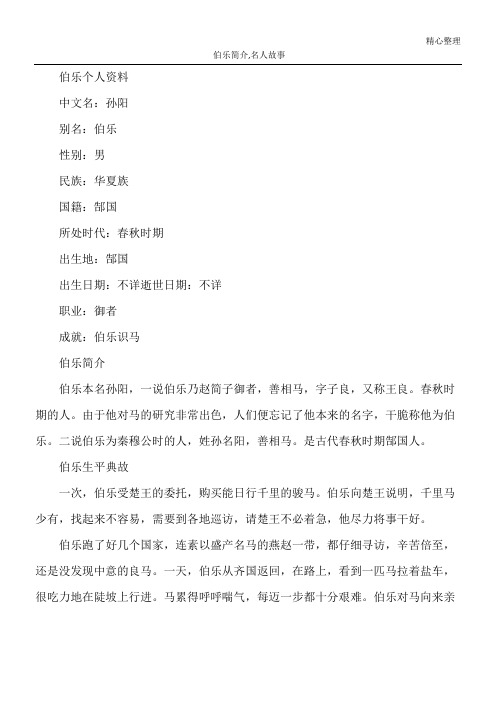 伯乐简介,名人故事