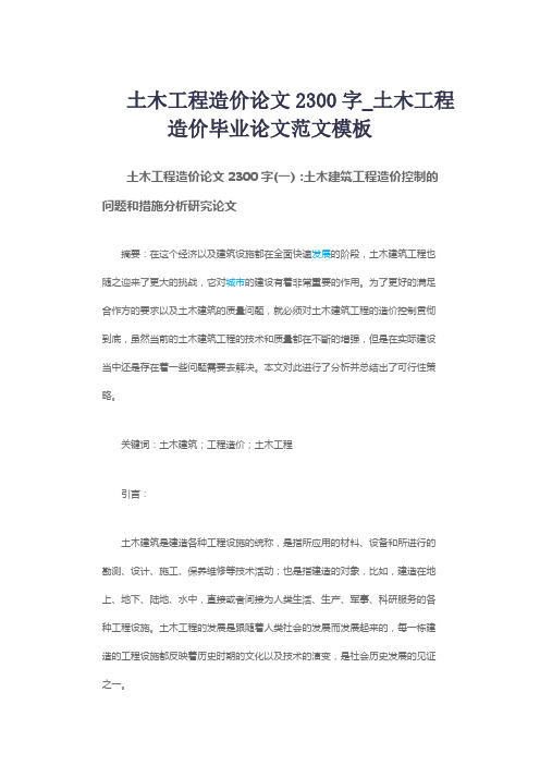 土木工程造价论文2300字_土木工程造价毕业论文范文模板