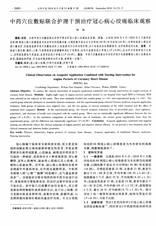 中药穴位敷贴联合护理干预治疗冠心病心绞痛临床观察