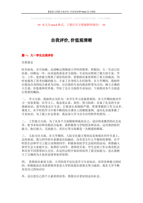 【最新文档】自我评价,价值观清晰-word范文模板 (13页)
