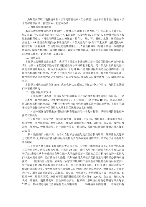 石家庄市慢性病病种门诊就医及医疗费管理办法