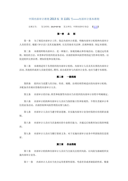 中国内部审计准则2013版 第1101号—内部审计基本准则