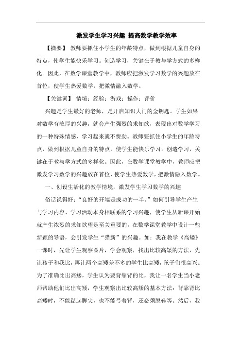 激发学生学习兴趣 提高数学教学效率