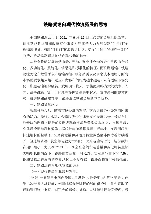 铁路货运向现代物流拓展的思考