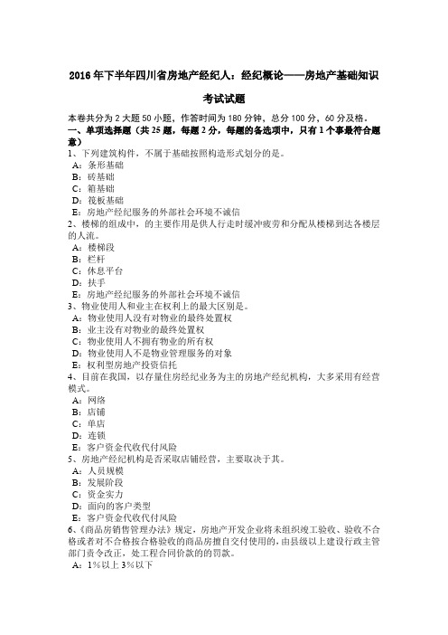 2016年下半年四川省房地产经纪人：经纪概论——房地产基础知识考试试题