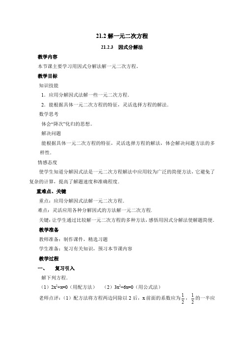 《因式分解法》参考教案
