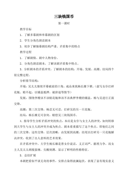 高中语文旧人教第四册 三块钱国币1