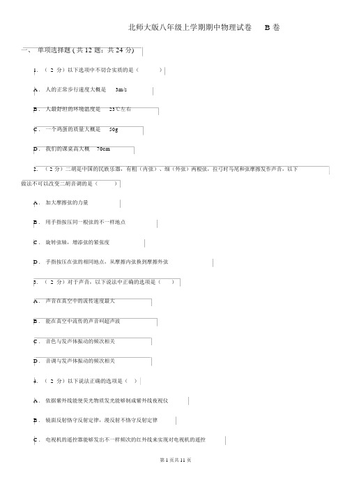 北师大版八年级上学期期中物理试卷B卷