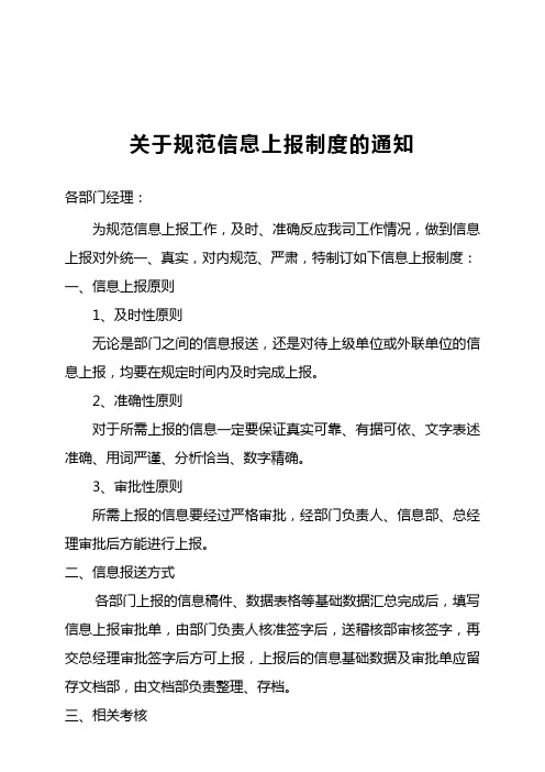 关于规范信息上报制度的通知-范文