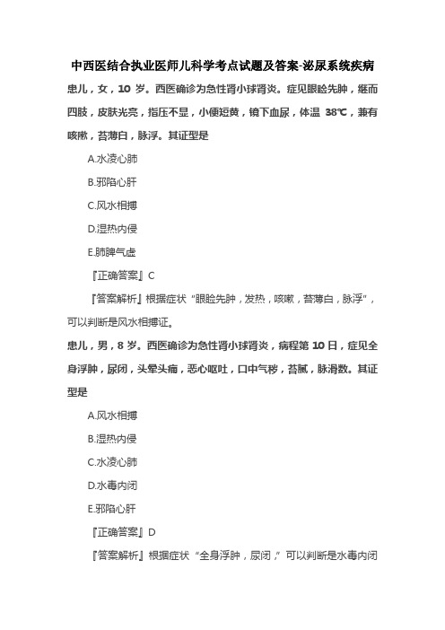 中西医结合执业医师儿科学考点试题及答案-泌尿系统疾病