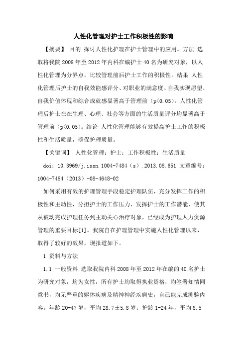 人性化管理对护士工作积极性的影响