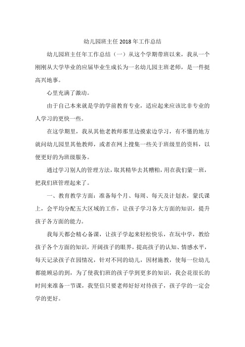 幼儿园班主任2018年工作总结