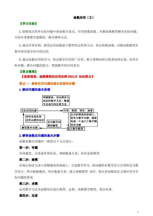 【精品】高中数学必修一_函数应用(Ⅱ)  讲义_知识讲解+巩固练习(含答案)_提高