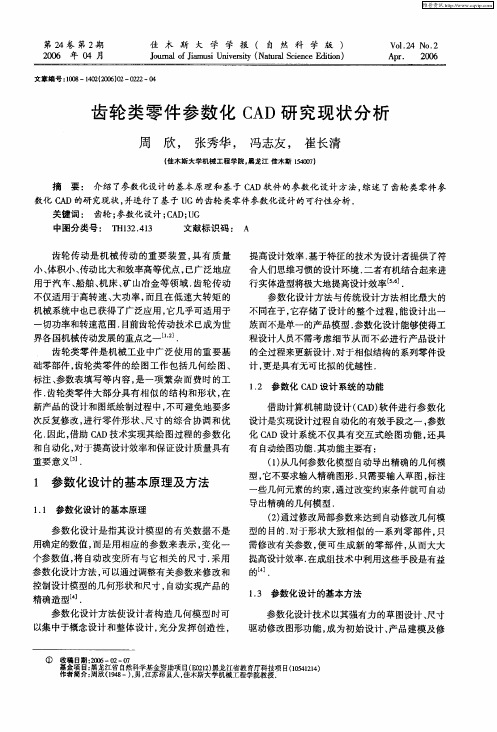 齿轮类零件参数化CAD研究现状分析