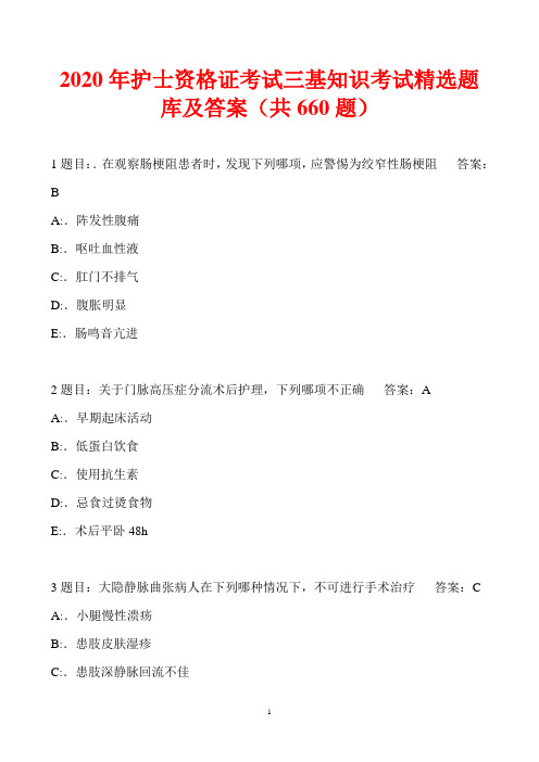 2020年护士资格证考试三基知识考试精选题库及答案(共660题)